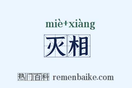灭相是什么意思的图片